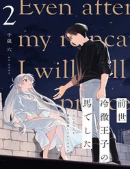 Zense Reitetsu Ouji No Uma Deshita: Hito Ni Natte Mo Anata O Aishite Ii Desu Ka?