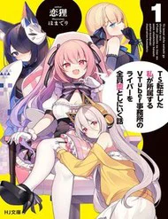 Ts Tenseishita Watashi Ga Shozokusuru Vtuber Jimusho No Liver O Zenin Otoshi Ni Iku Hanashi